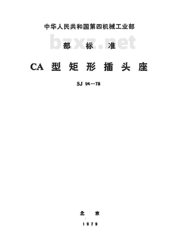 SJ 94-1978 CA型矩形插头座