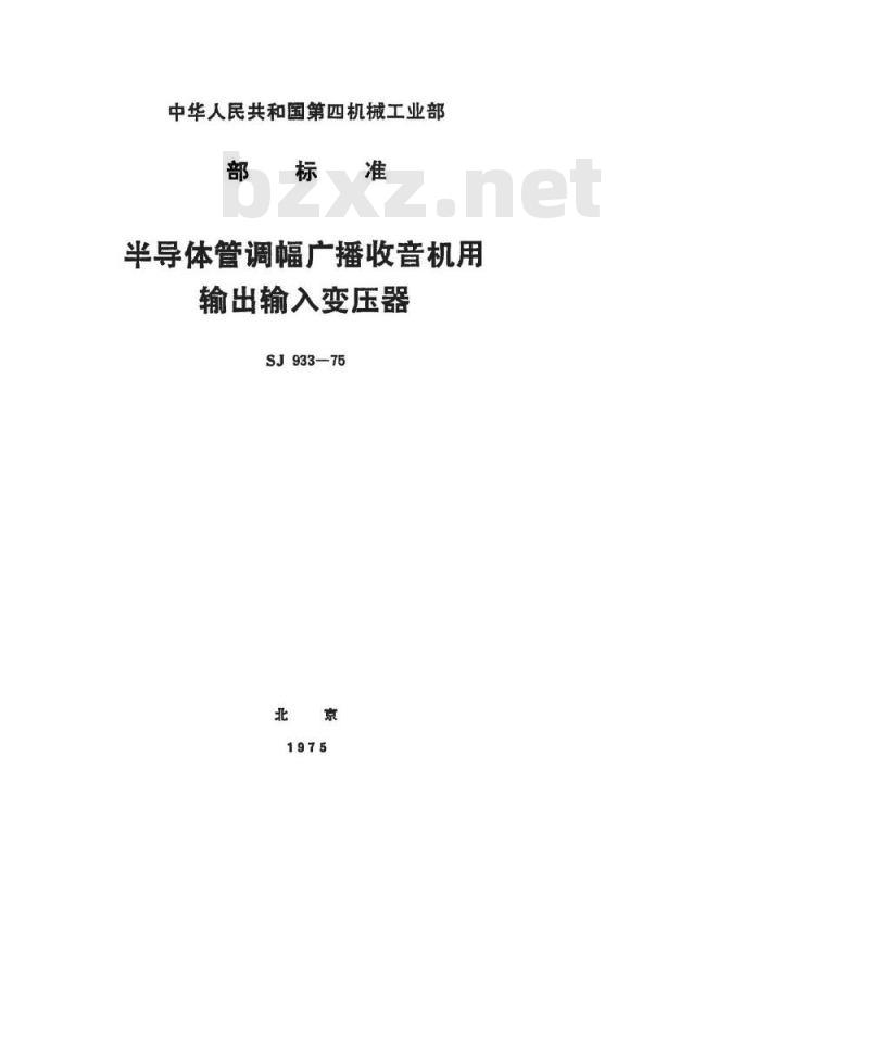 SJ 933-1975 半导体调幅广播收音机用输出输入变压器