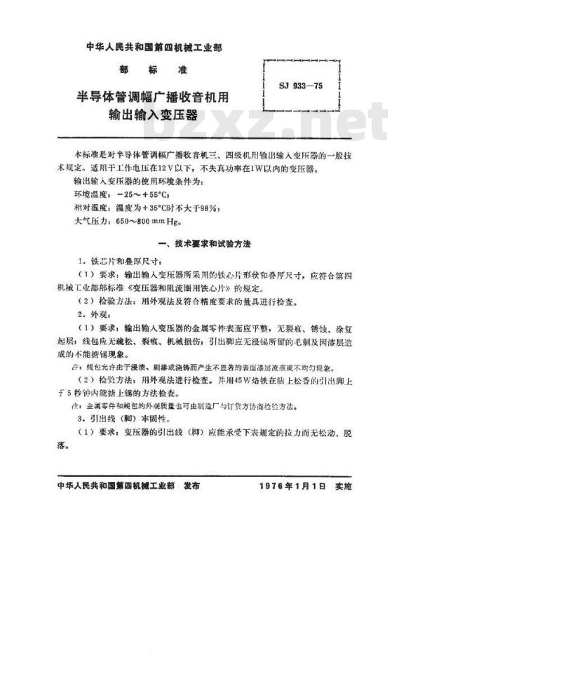 SJ 933-1975 半导体调幅广播收音机用输出输入变压器