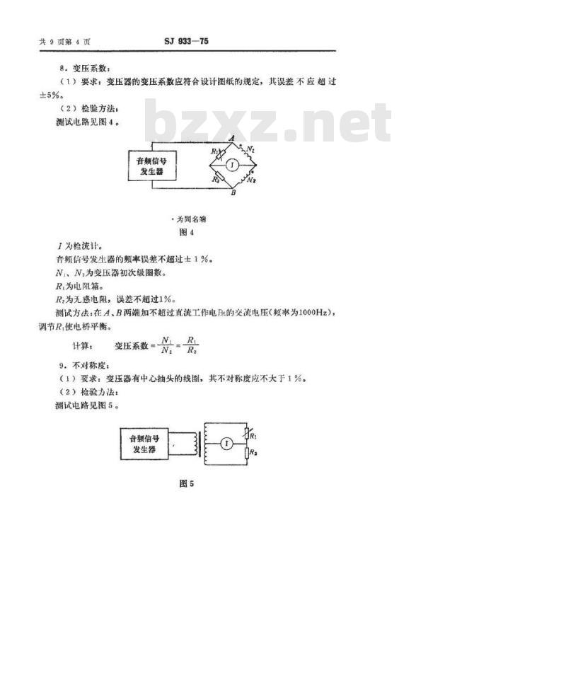 SJ 933-1975 半导体调幅广播收音机用输出输入变压器