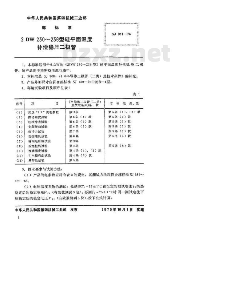 SJ 911-1974 2DW230～236型硅平面温度补偿稳压二极管