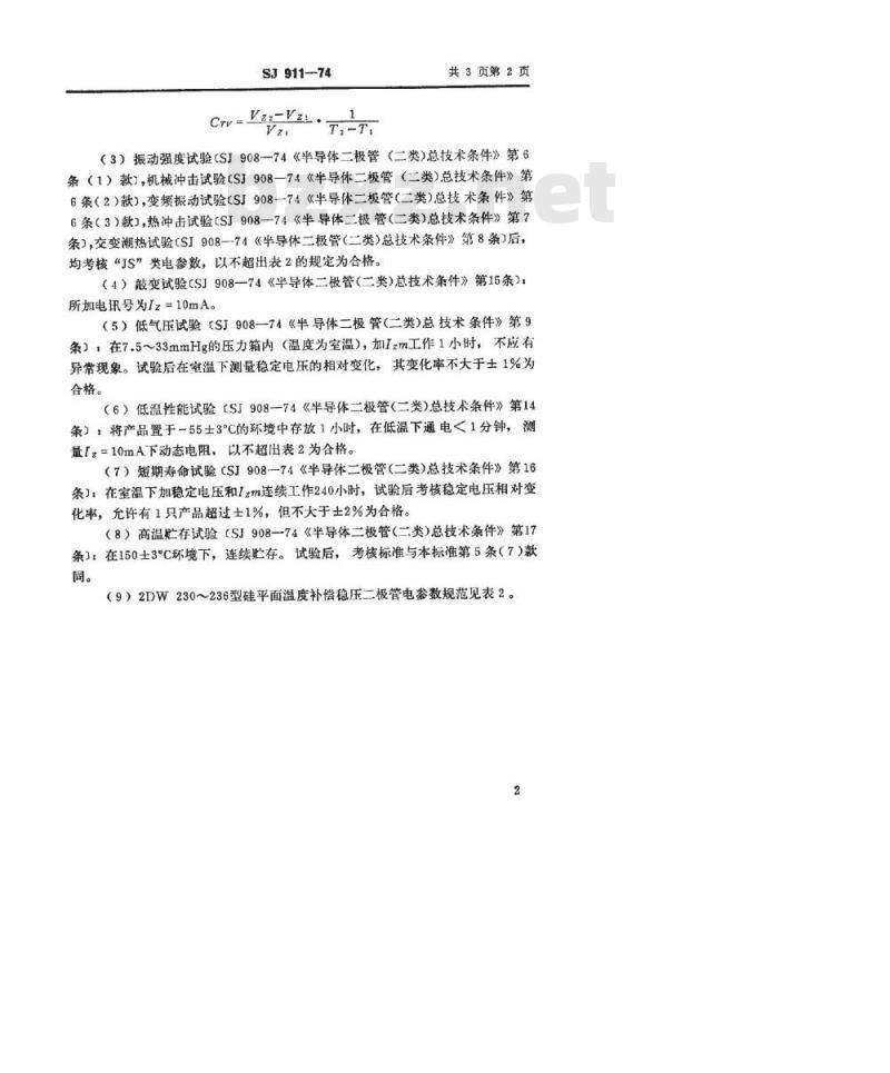 SJ 911-1974 2DW230～236型硅平面温度补偿稳压二极管