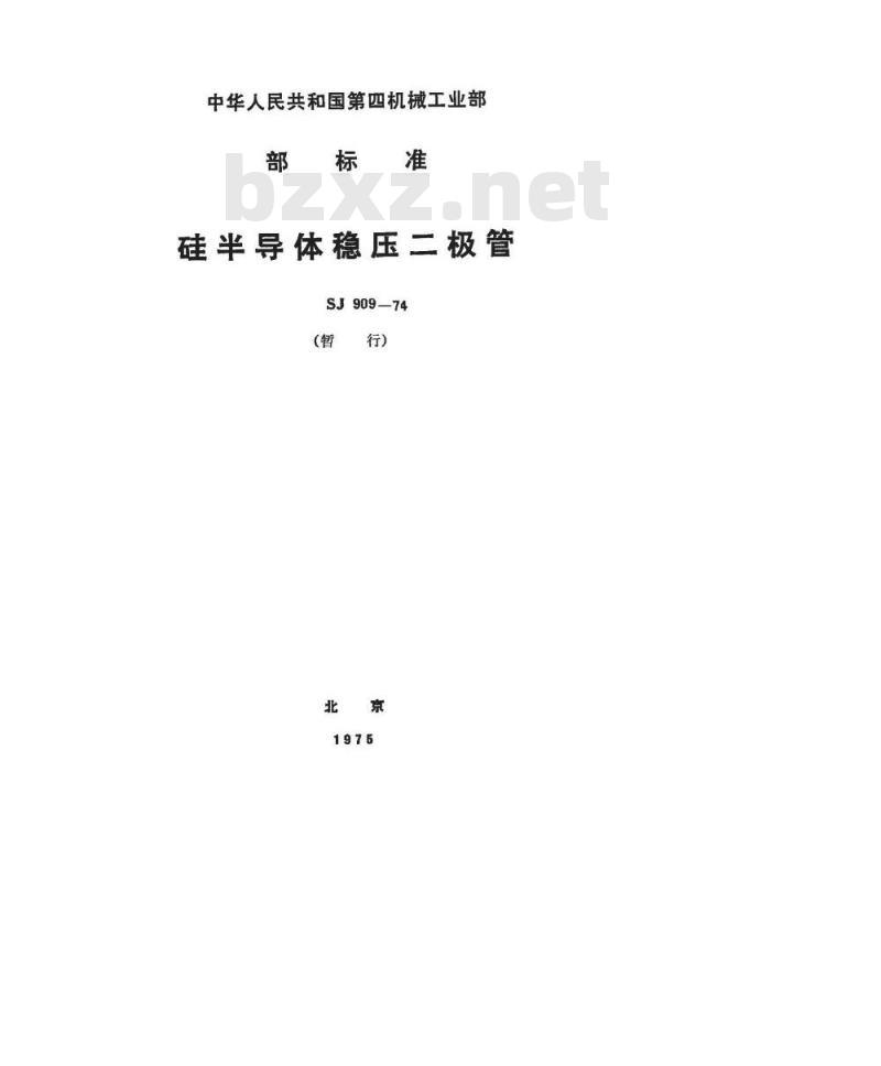 SJ 909-1974 2CW50～149型硅半导体稳压二极管