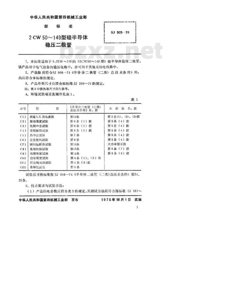SJ 909-1974 2CW50～149型硅半导体稳压二极管