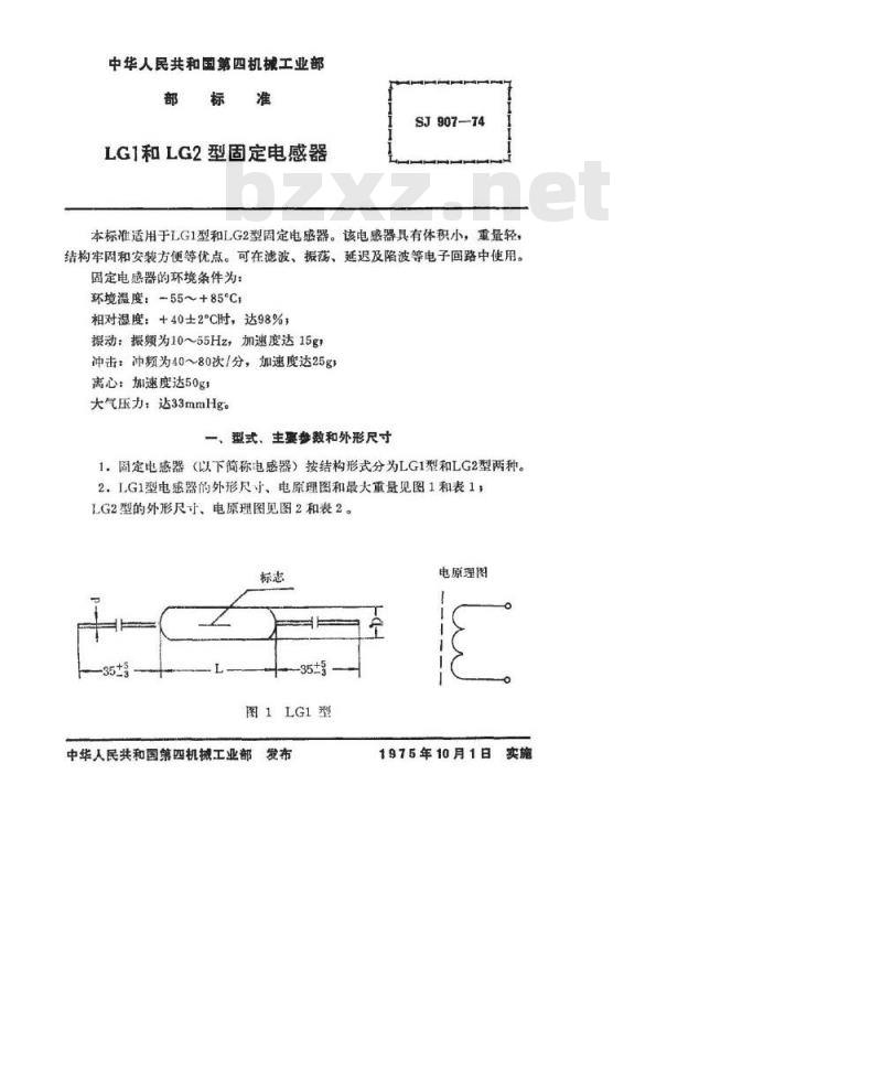 SJ 907-1974 LG1和LG2型固定电感器