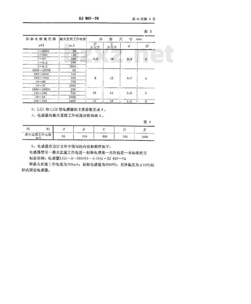 SJ 907-1974 LG1和LG2型固定电感器