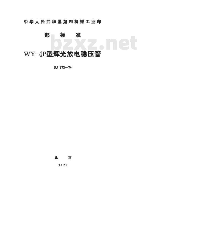 SJ 873-1974 WY-4P型辉光放电稳压管