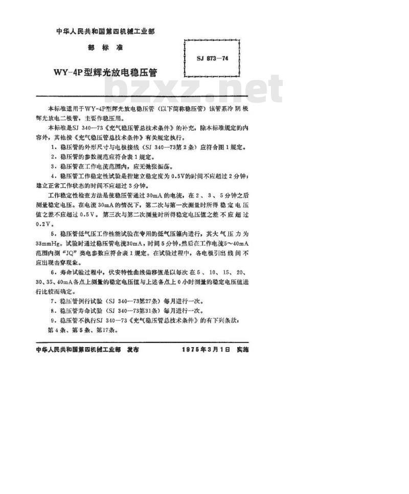 SJ 873-1974 WY-4P型辉光放电稳压管