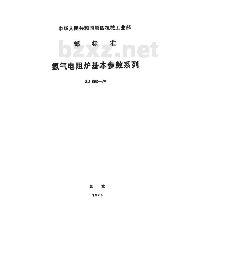 SJ 862-1974 氢气电阻炉基本参数系列