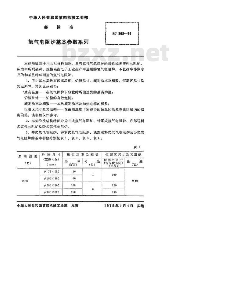 SJ 862-1974 氢气电阻炉基本参数系列