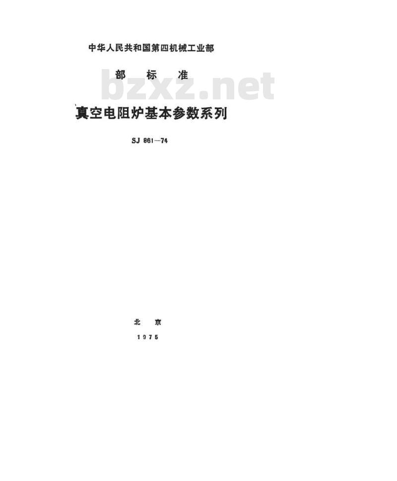 SJ 861-1974 真空电阻炉基本参数系列