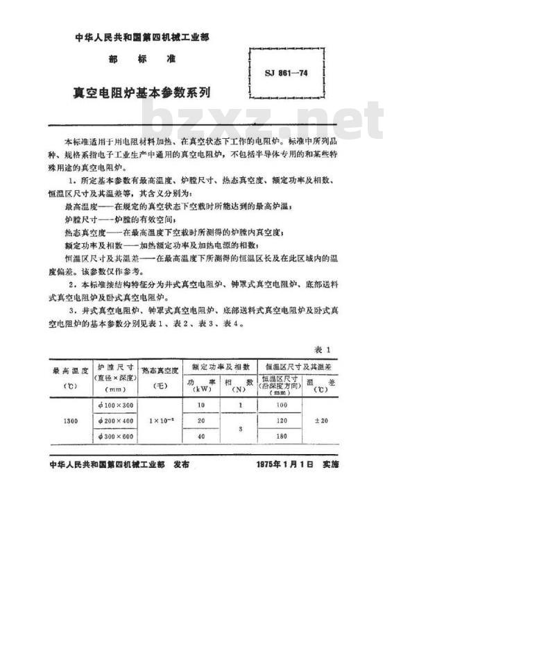 SJ 861-1974 真空电阻炉基本参数系列