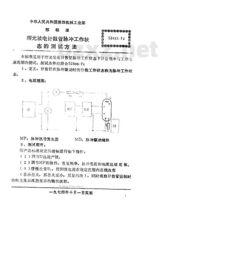 SJ 815-1974 辉光放电计数管脉冲工作状态的测试方法