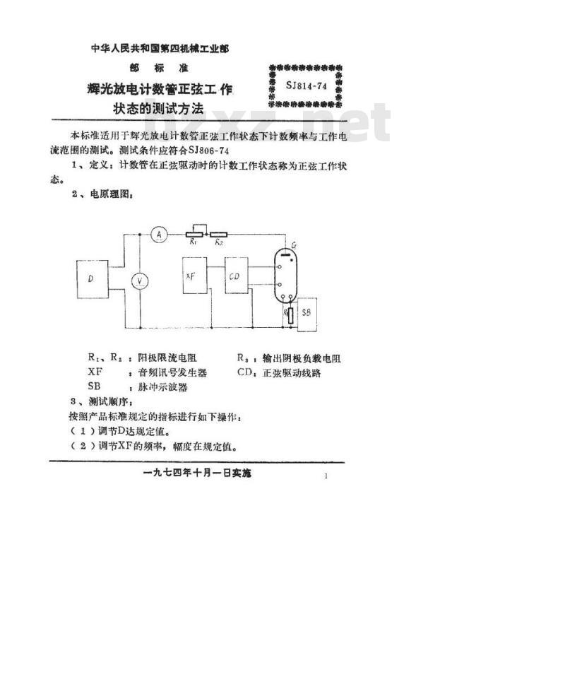 SJ 814-1974 辉光放电计数管正弦工作状态的测试方法