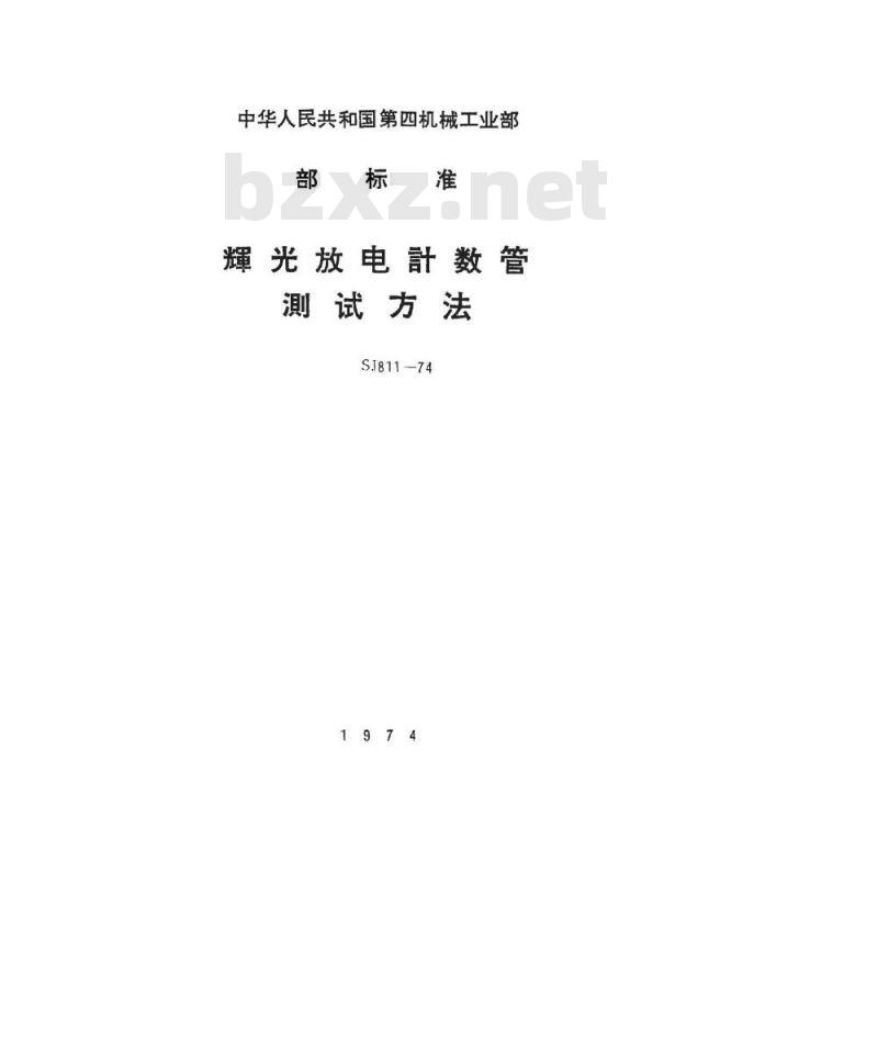 SJ 811-1974 辉光放电计数管起辉电压的测试方法