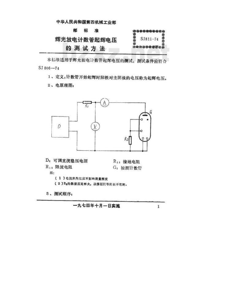 SJ 811-1974 辉光放电计数管起辉电压的测试方法