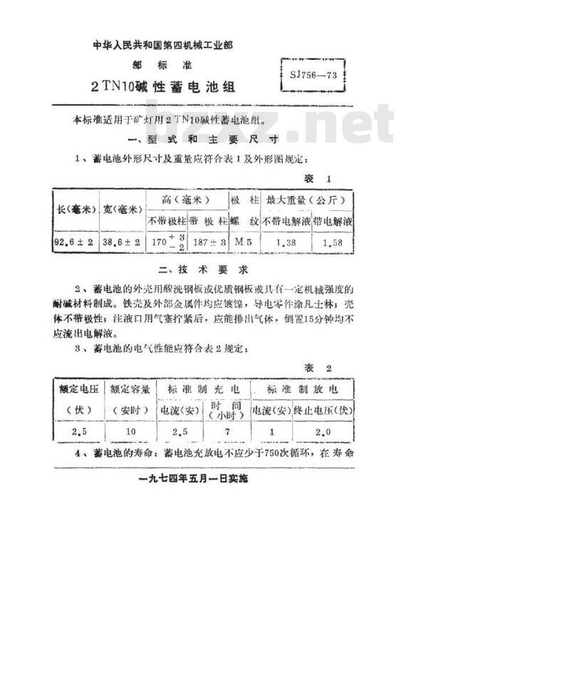 SJ 756-1973 2TN10碱性蓄电池组