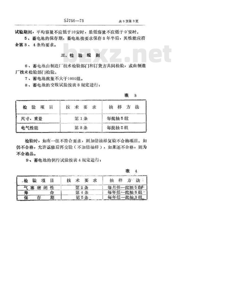 SJ 756-1973 2TN10碱性蓄电池组