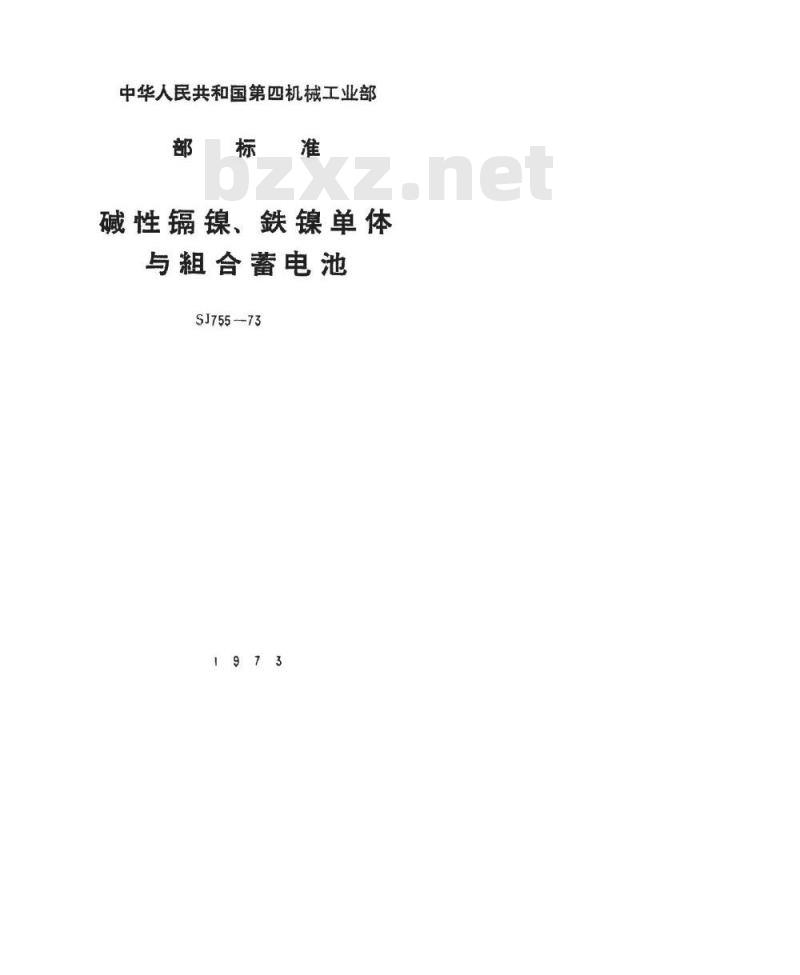 SJ 755-1973 碱性铁镍单体蓄电池