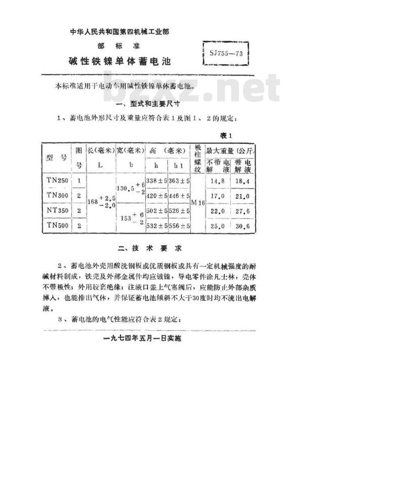SJ 755-1973 碱性铁镍单体蓄电池