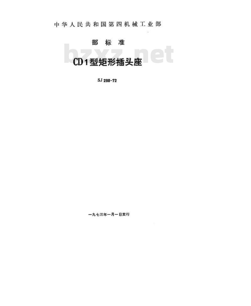 SJ 298-1972 CD1型矩形插头座