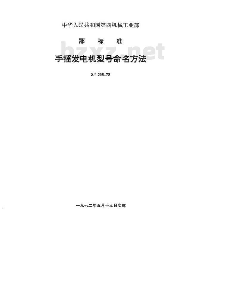 SJ 295-1972 手摇发电机型号命名方法