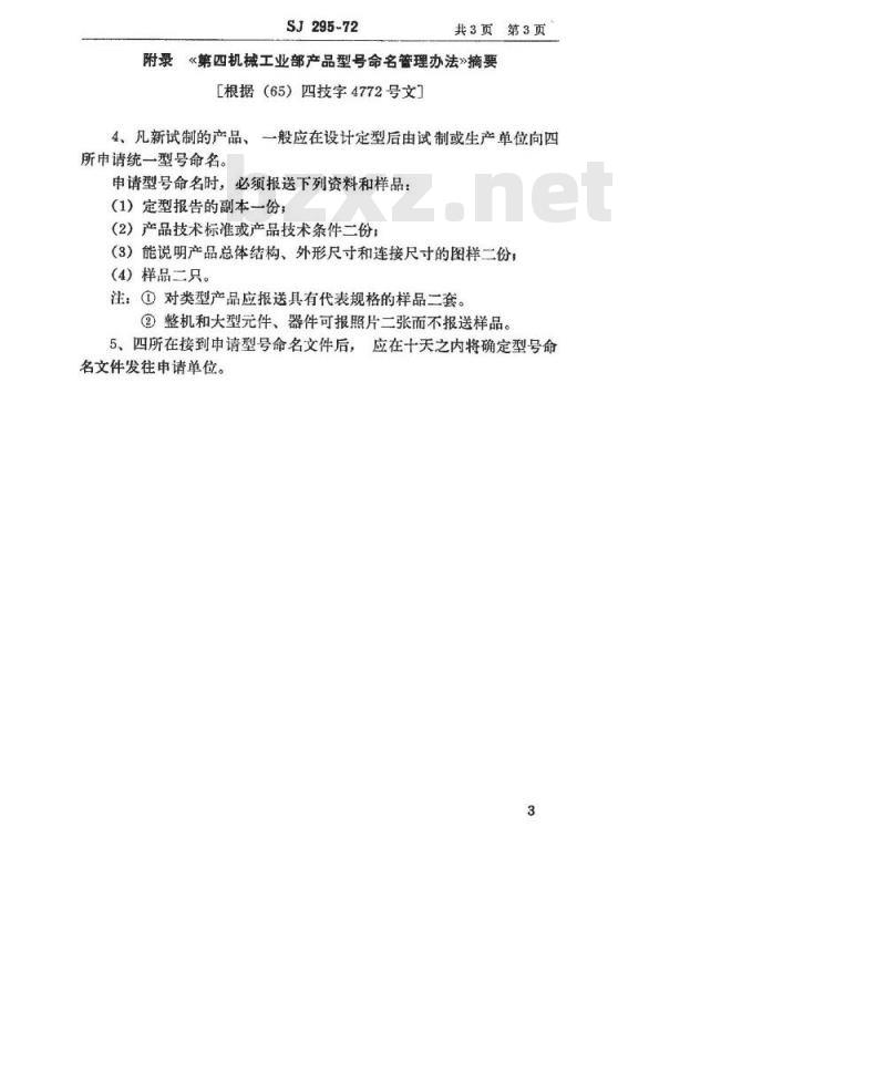 SJ 295-1972 手摇发电机型号命名方法