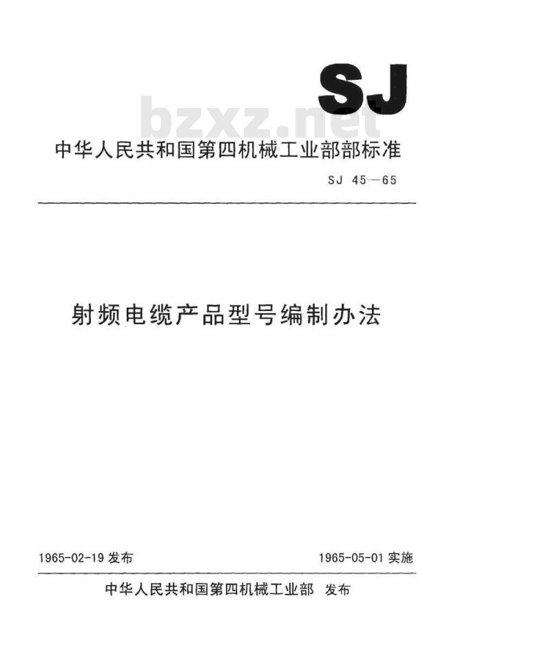 SJ 45-1965 射频电缆产品型号编制办法