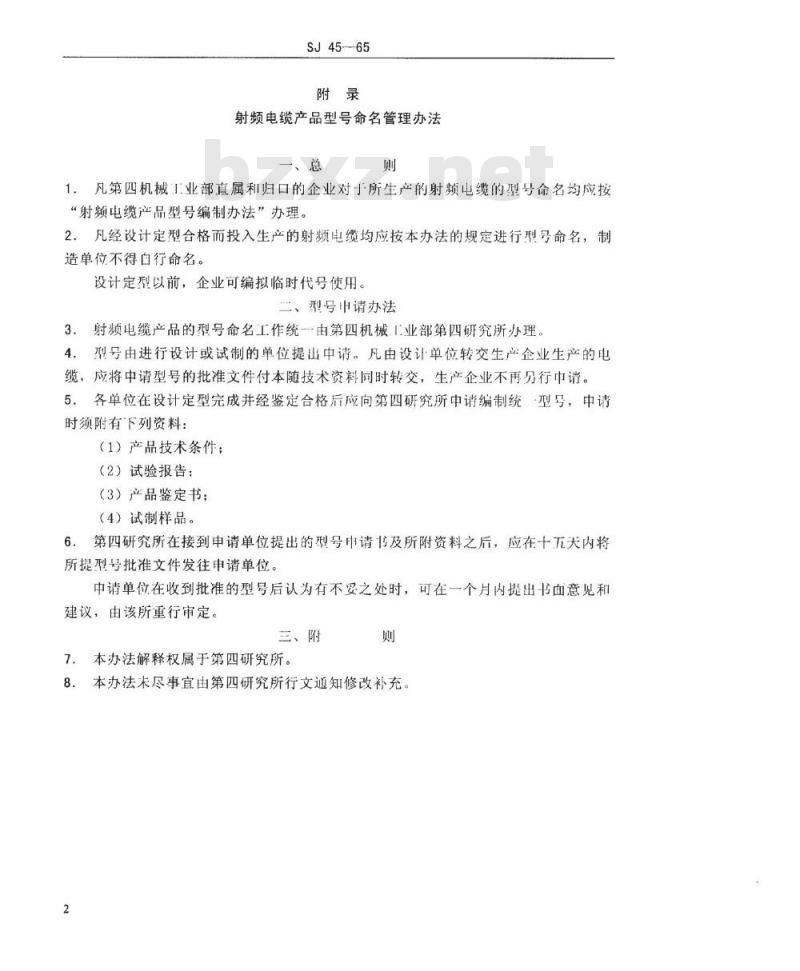 SJ 45-1965 射频电缆产品型号编制办法