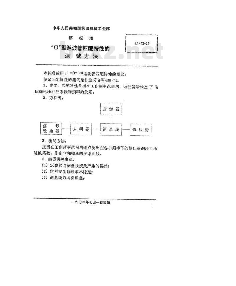 SJ 433-1973 O型返波管匹配特性的测试方法