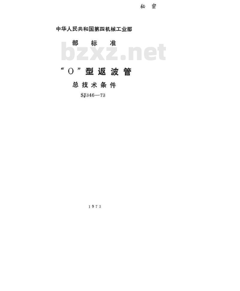 SJ 346-1973 O型返波管总技术条件