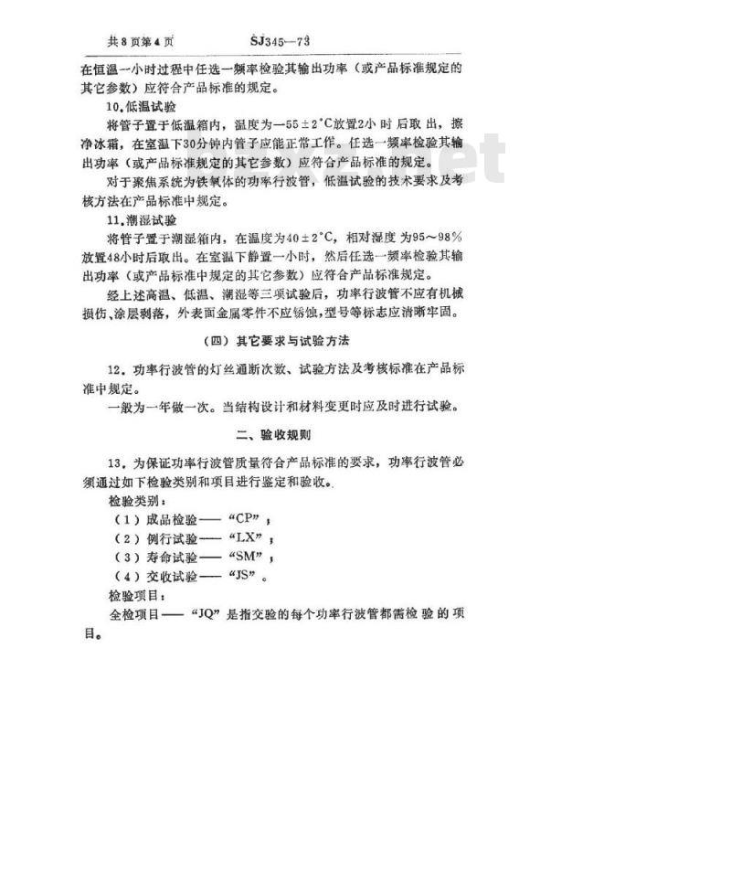 SJ 345-1973 功率行波管总技术条件