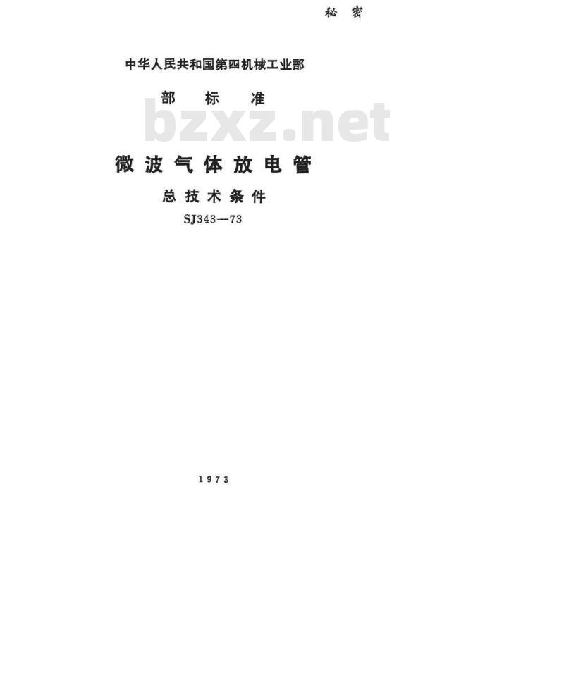 SJ 343-1973 微波气体放电管总技术条件