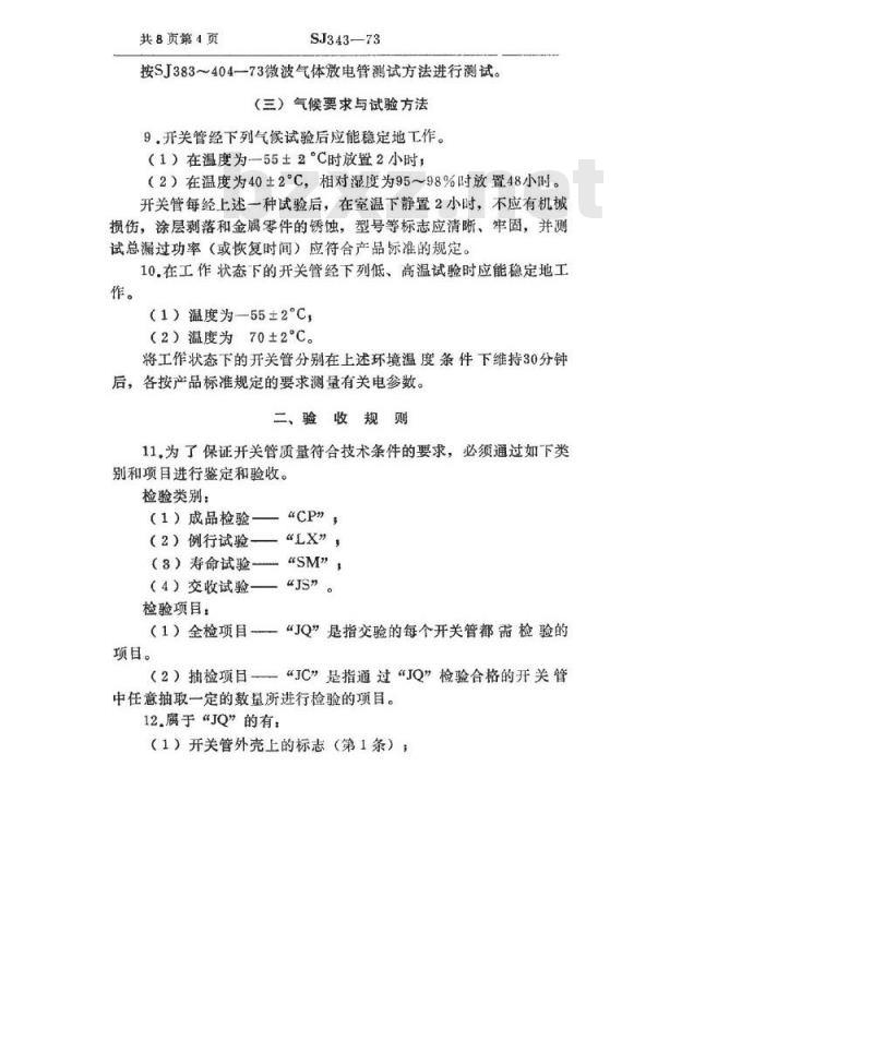 SJ 343-1973 微波气体放电管总技术条件