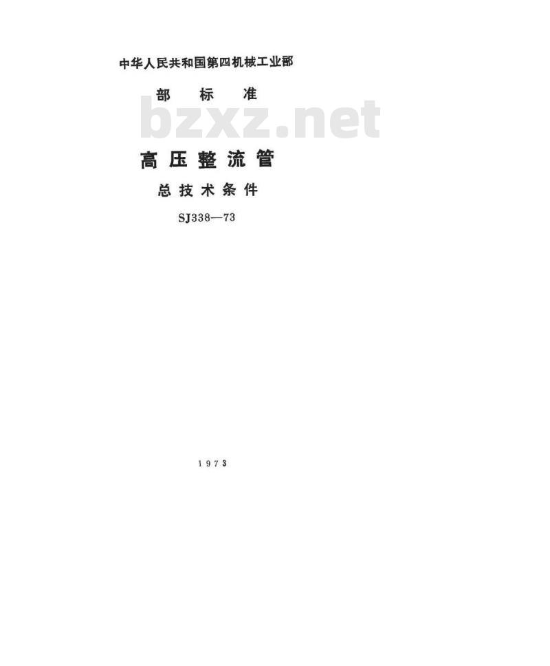 SJ 338-1973 高压整流管总技术条件