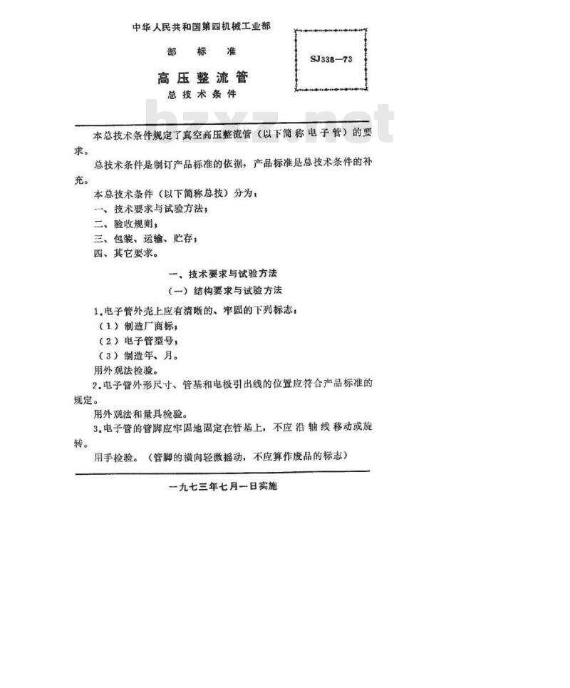 SJ 338-1973 高压整流管总技术条件