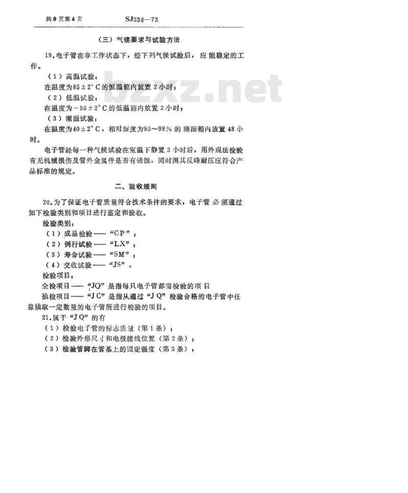 SJ 338-1973 高压整流管总技术条件