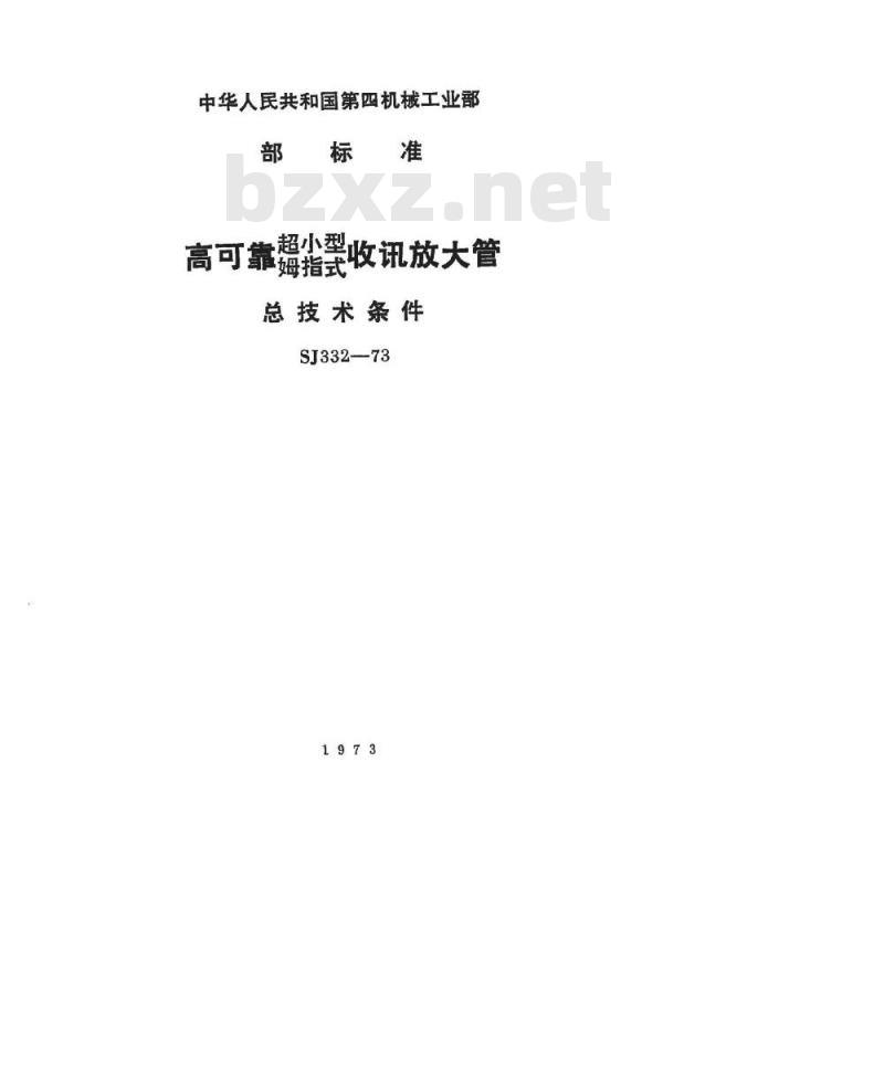 SJ 332-1973 高可靠超小型、姆指式收讯放大管总技术条件