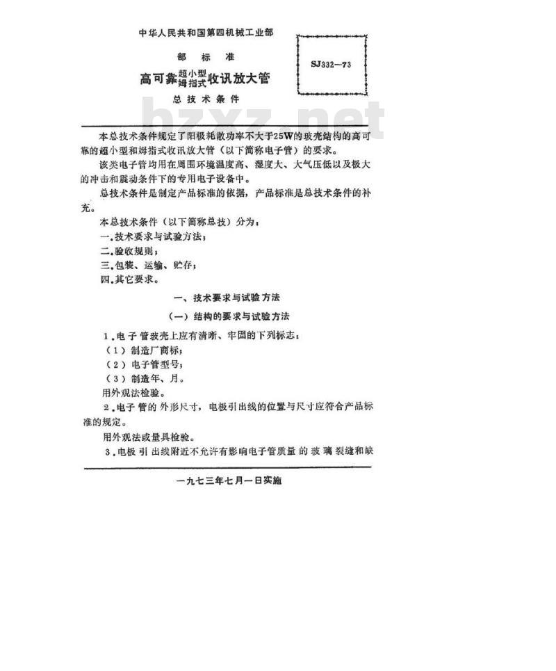 SJ 332-1973 高可靠超小型、姆指式收讯放大管总技术条件