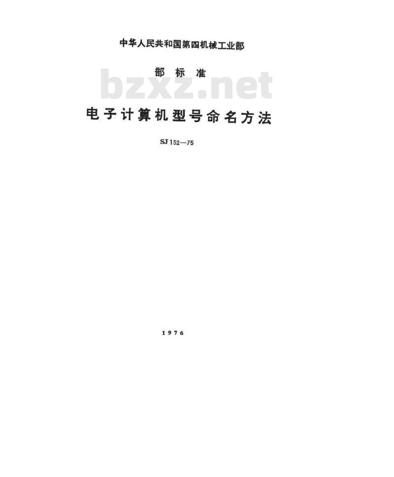 SJ 152-1975 电子计算机型号命名方法