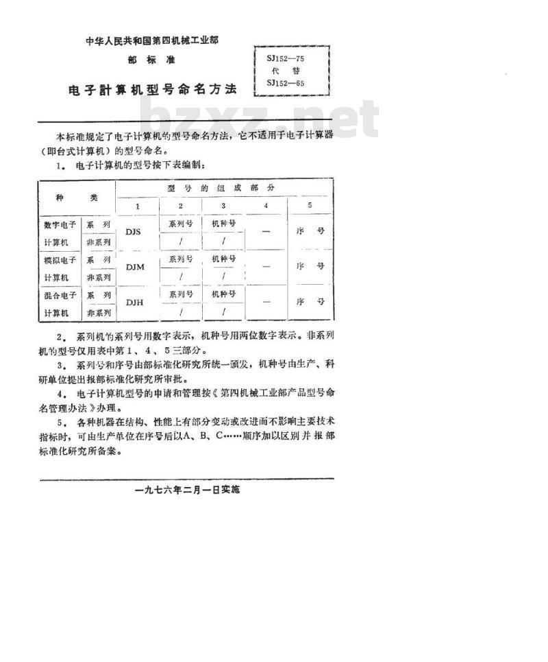 SJ 152-1975 电子计算机型号命名方法