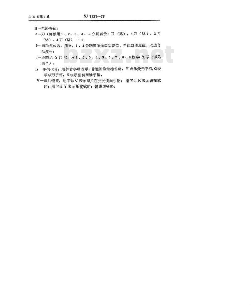SJ 1521-1979 钮子开关总技术条件