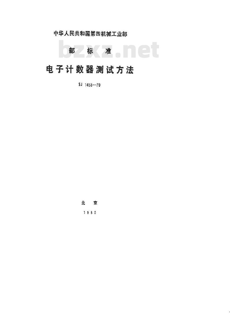 SJ 1458-1979 电子计数器测试方法