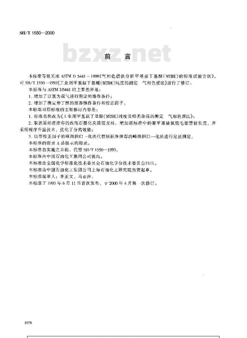 SH/T 1550-2000 工业用甲基叔丁基醚(MTBE)纯度及烃类杂质的测定 气相色谱法