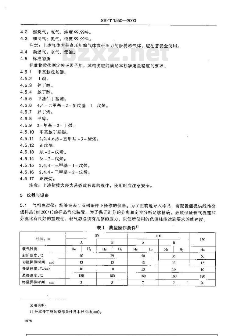 SH/T 1550-2000 工业用甲基叔丁基醚(MTBE)纯度及烃类杂质的测定 气相色谱法