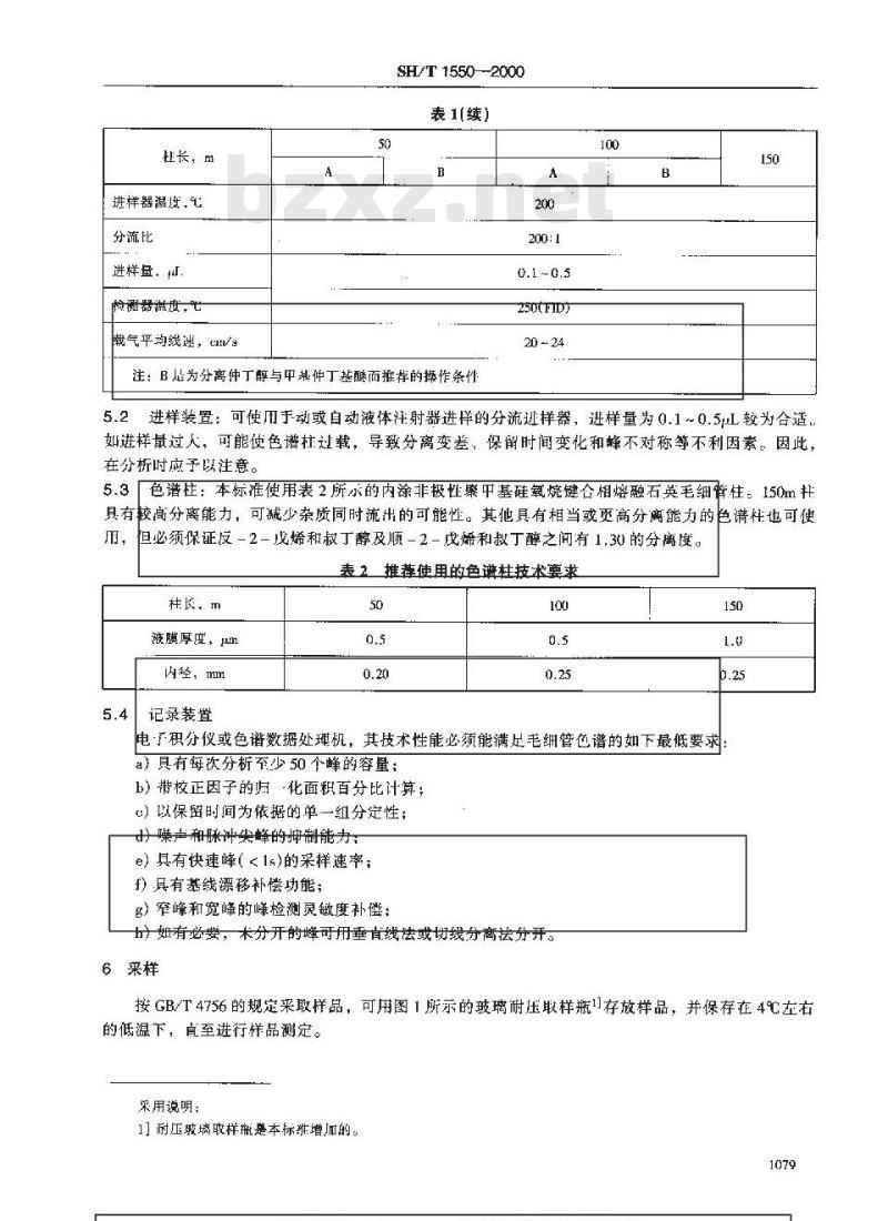 SH/T 1550-2000 工业用甲基叔丁基醚(MTBE)纯度及烃类杂质的测定 气相色谱法