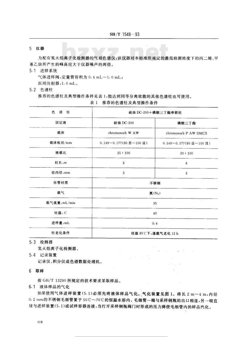 SH/T 1548-1993 工业用1-丁烯中微量丙二一烯和甲基乙炔的测定 气色谱法