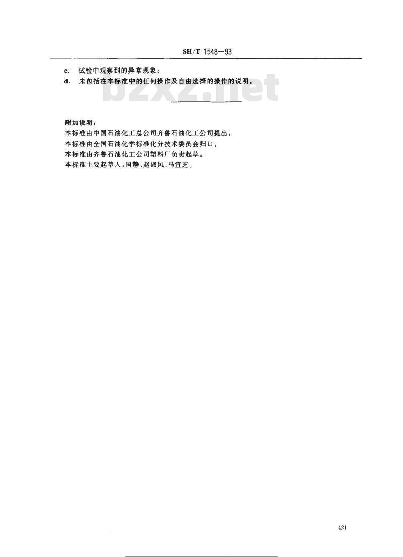 SH/T 1548-1993 工业用1-丁烯中微量丙二一烯和甲基乙炔的测定 气色谱法