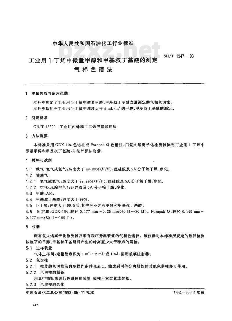 SH/T 1547-1993 工业用1-丁烯中微量甲醇和甲基叔丁基醚的测定 气相色谱法