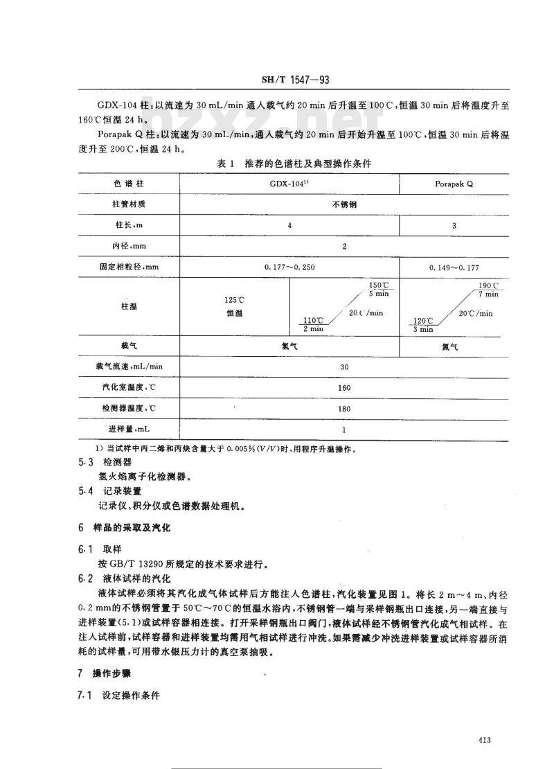 SH/T 1547-1993 工业用1-丁烯中微量甲醇和甲基叔丁基醚的测定 气相色谱法